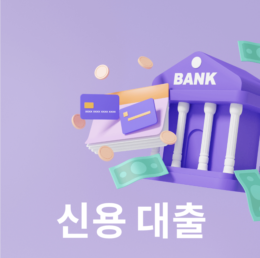신용 대출-은행, 카드 이미지